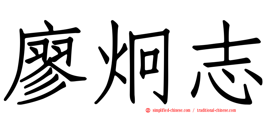 廖炯志