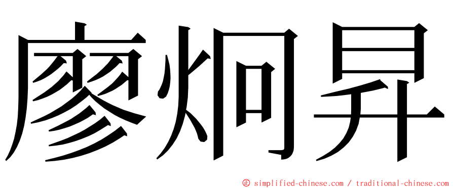 廖炯昇 ming font