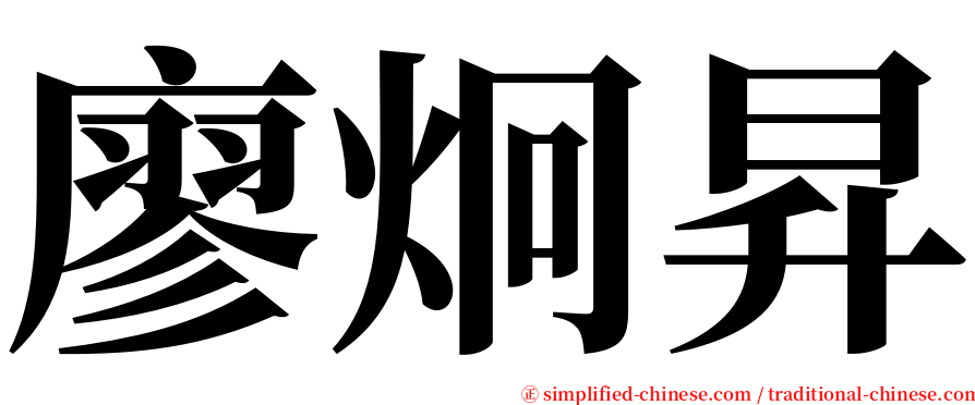 廖炯昇 serif font