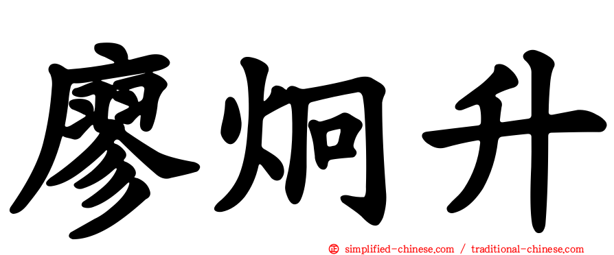 廖炯昇