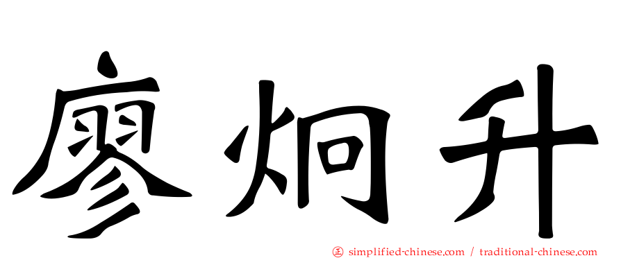 廖炯昇