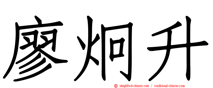 廖炯昇