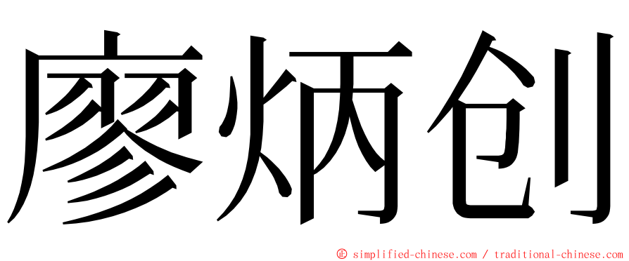 廖炳创 ming font
