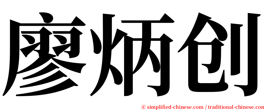 廖炳创 serif font