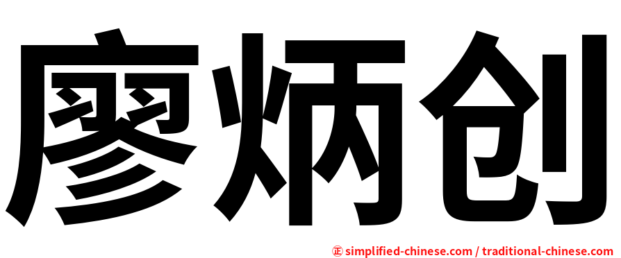 廖炳创