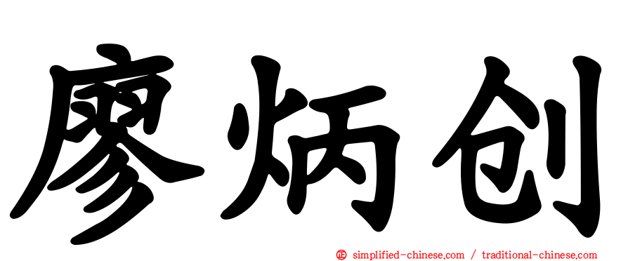 廖炳创