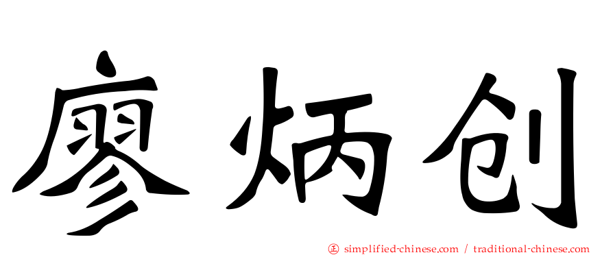 廖炳创