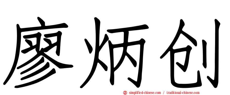 廖炳创