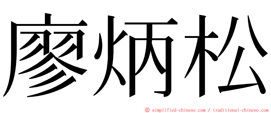 廖炳松 ming font