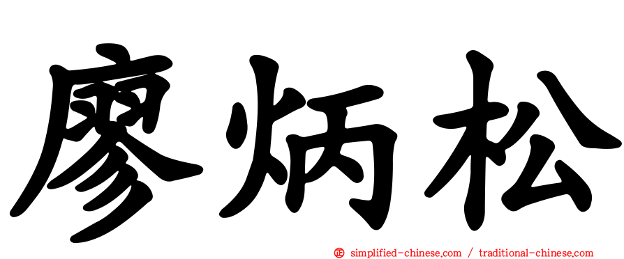 廖炳松