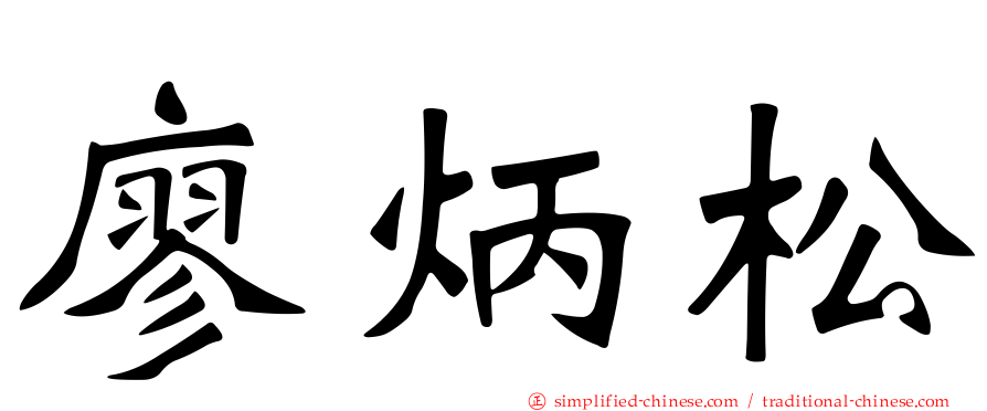 廖炳松