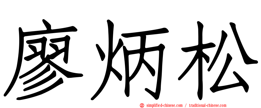 廖炳松