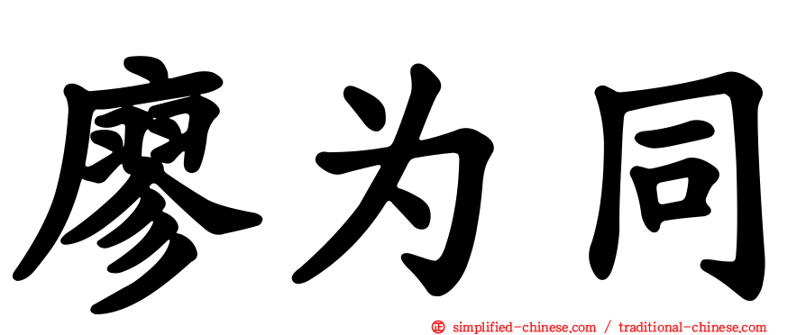 廖为同