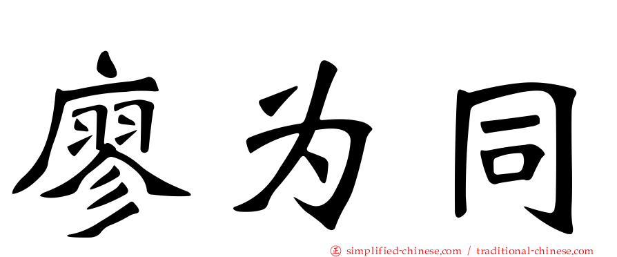 廖为同