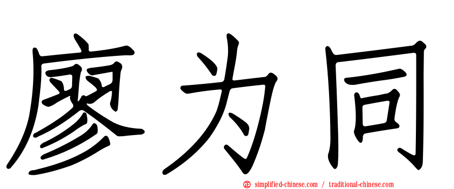 廖为同