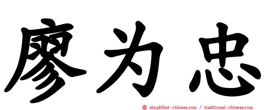 廖为忠