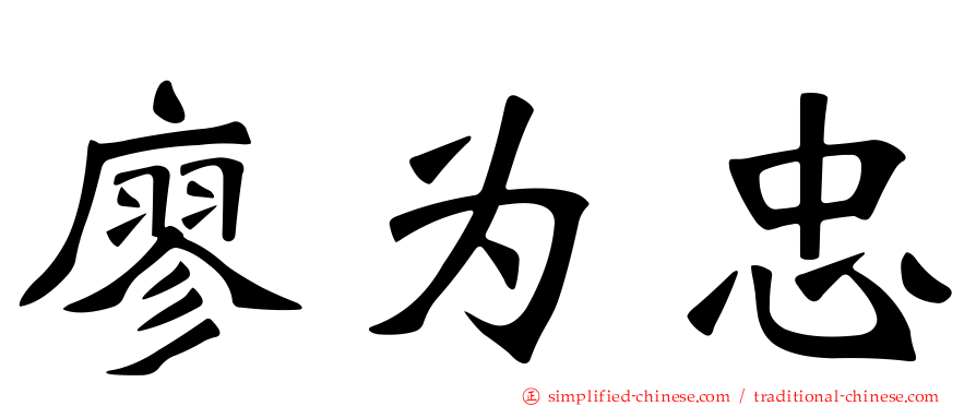 廖为忠