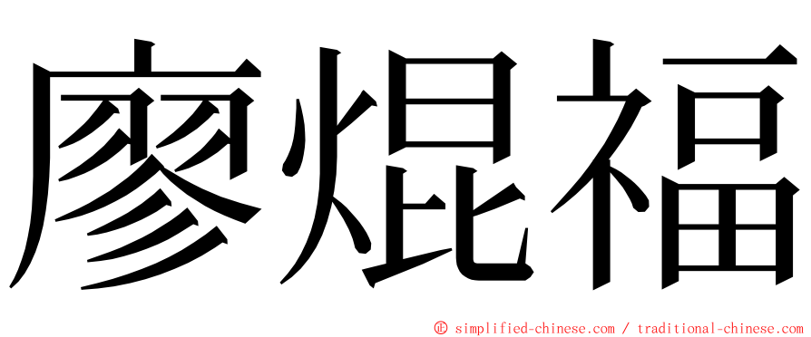 廖焜福 ming font