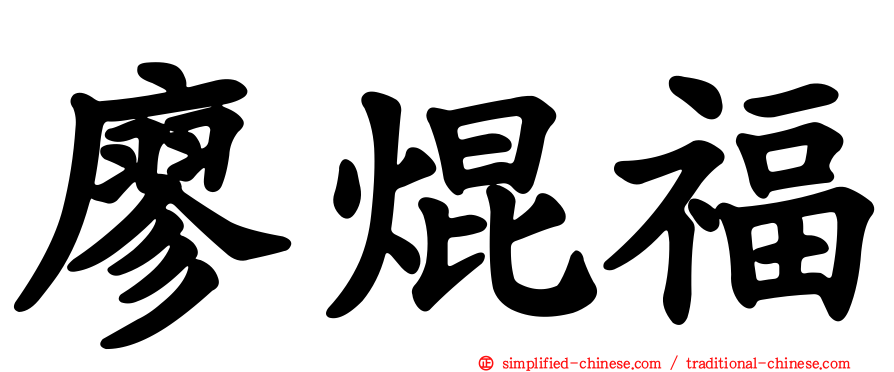 廖焜福