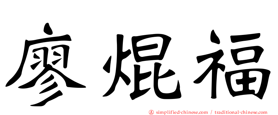 廖焜福