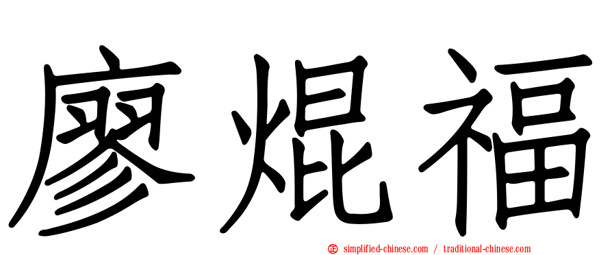 廖焜福