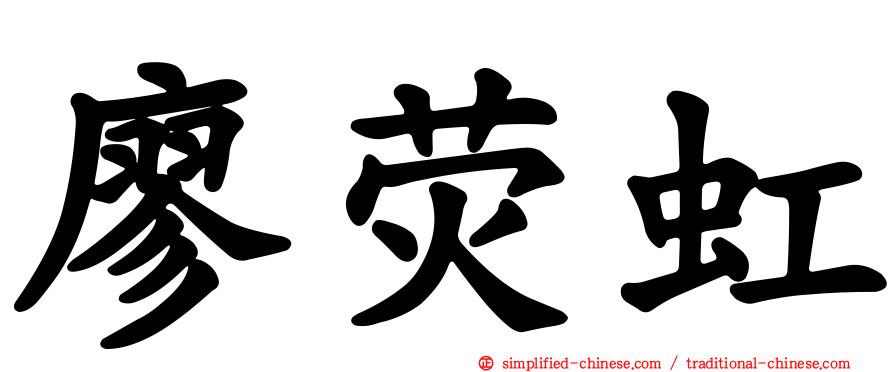 廖荧虹