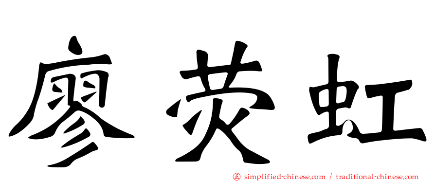 廖荧虹