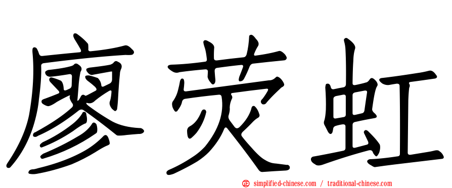 廖荧虹