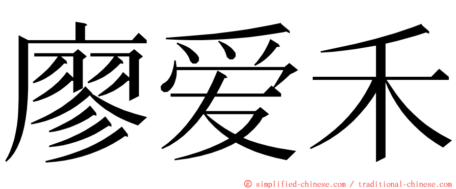 廖爱禾 ming font