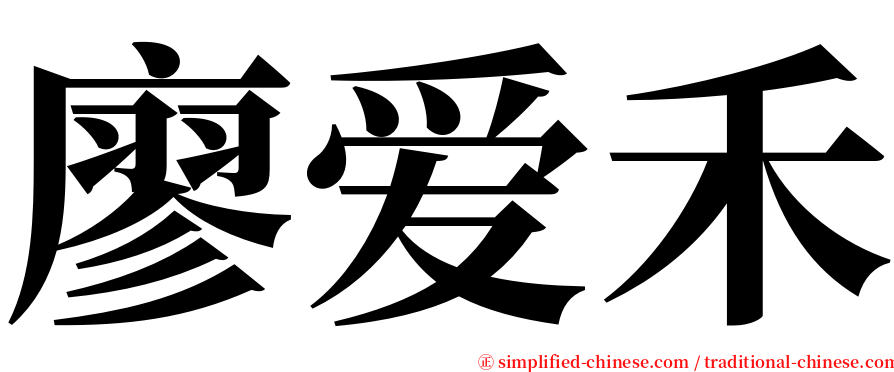 廖爱禾 serif font