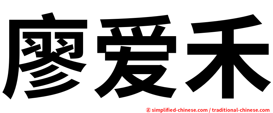 廖爱禾
