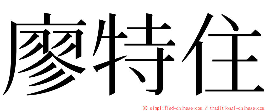 廖特住 ming font