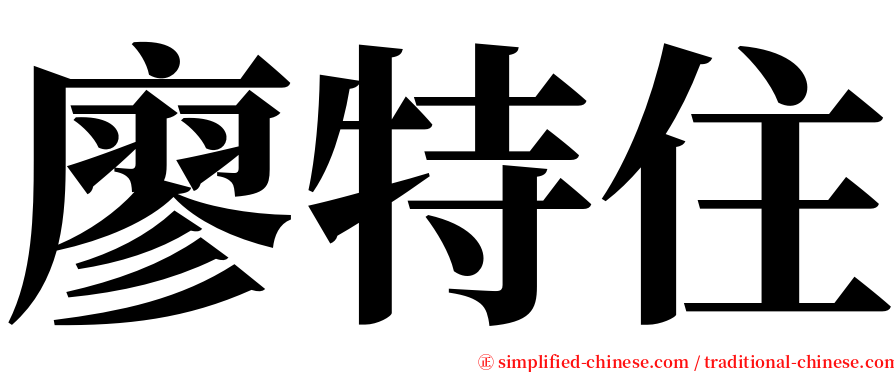 廖特住 serif font