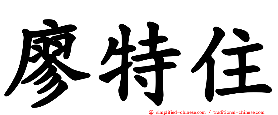 廖特住