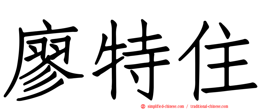 廖特住