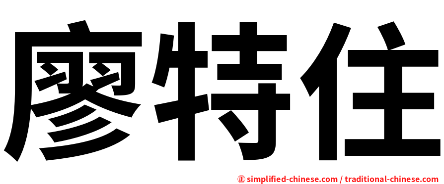 廖特住