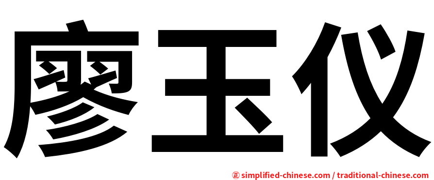廖玉仪