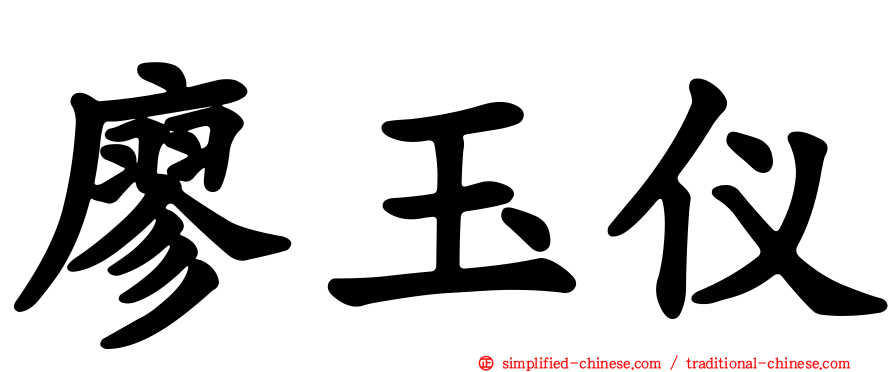 廖玉仪