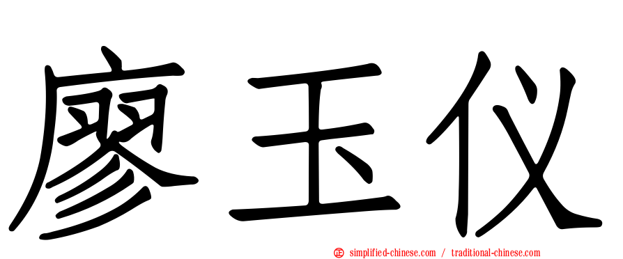 廖玉仪