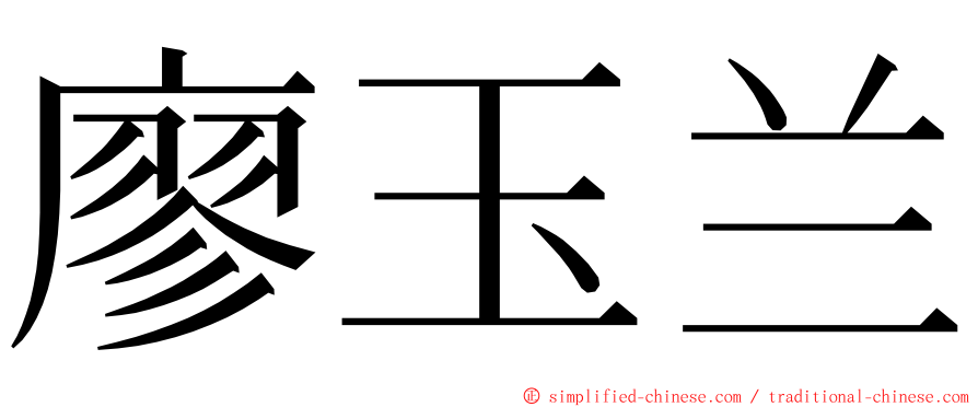 廖玉兰 ming font
