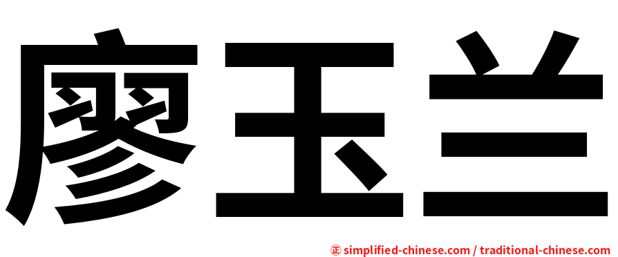 廖玉兰