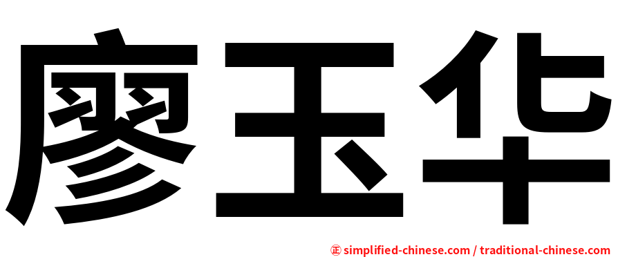 廖玉华