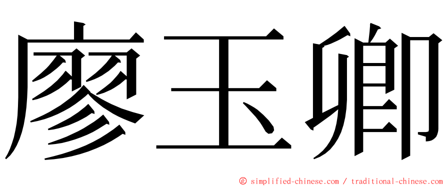 廖玉卿 ming font