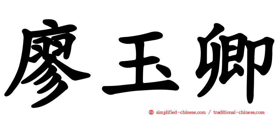 廖玉卿
