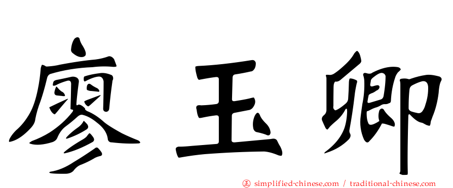 廖玉卿