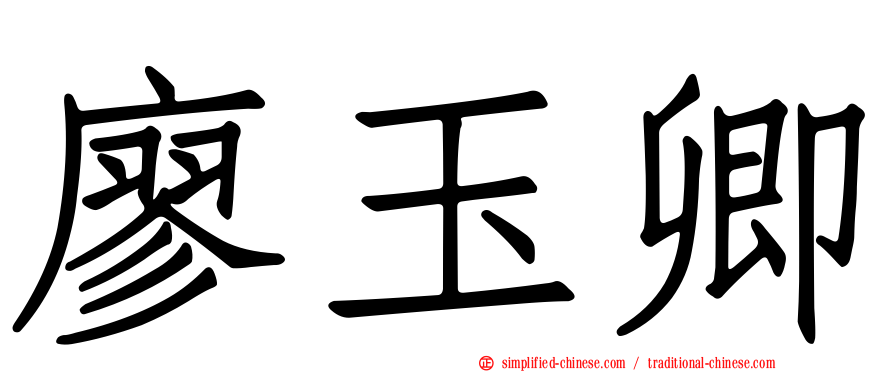 廖玉卿
