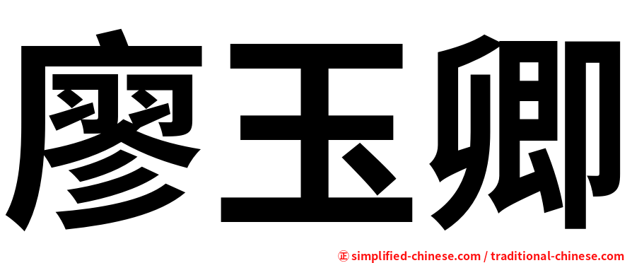 廖玉卿