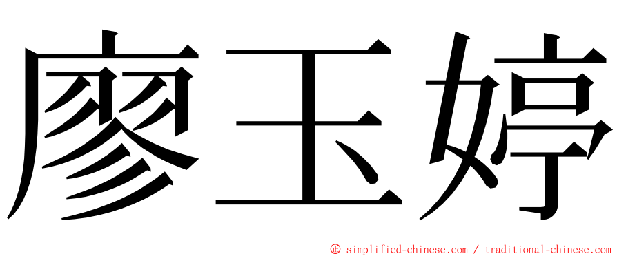 廖玉婷 ming font