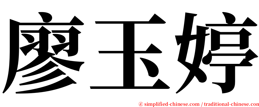 廖玉婷 serif font