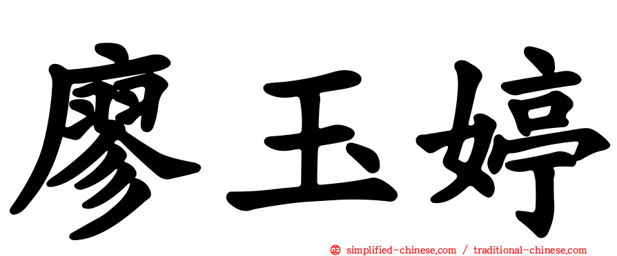廖玉婷